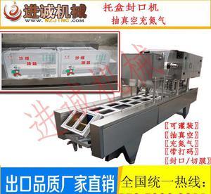 進(jìn)誠牌 托盒裝脆黃瓜醬凸輪式氣調(diào)包裝封口機(jī) 各種形狀盒子封口